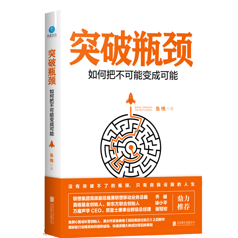 [醉染正版]正版 突破瓶颈如何把不可能变成可能 站在马云马化腾精英的肩膀上为自己当下的人生困局找到出口自我提升成功励高清大图