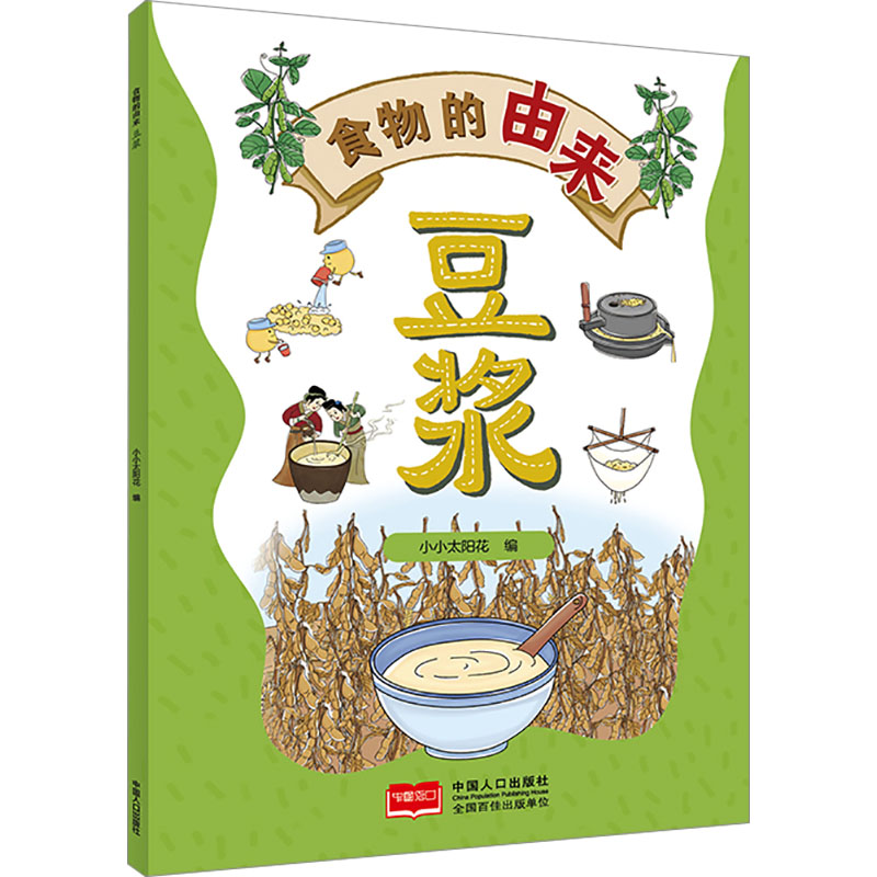 正版新书]食物的由来 豆浆(漫画食物由来 科普绘本)小小太阳花高清大图