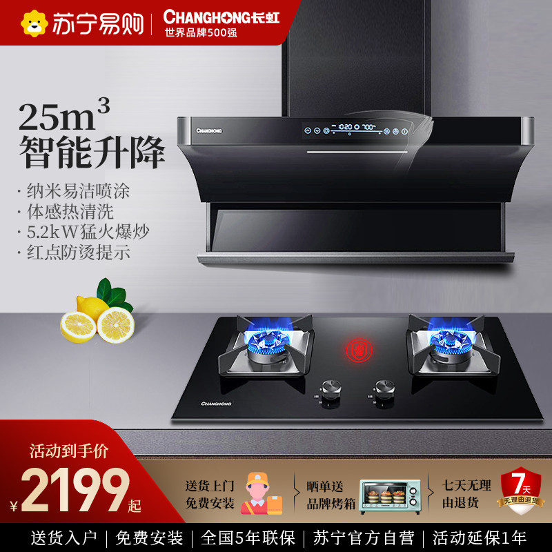 长虹K06H+C05天然气抽油烟机燃气灶套餐家用侧吸式厨房大吸力套装自动清洗玻璃面板吸油烟机