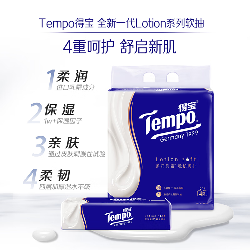 得宝(Tempo)70抽4层 乳霜柔敏保湿抽纸T2222-A