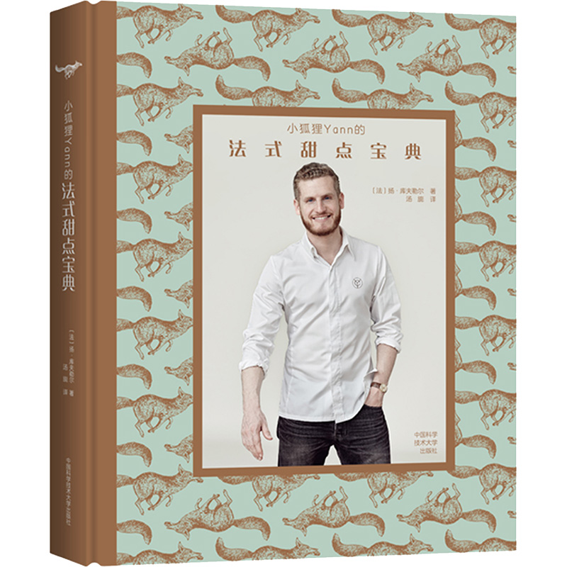 小狐狸Yann的法式甜点宝典高清大图