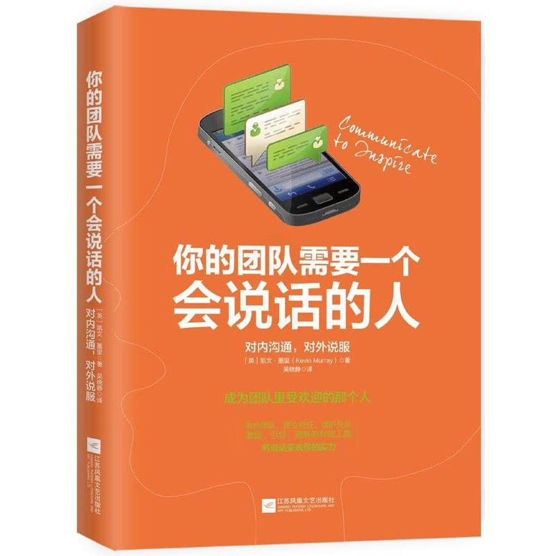 [醉染正版]你的团队需要一个会说话的人:对内沟通,对外说服凯文·莫里 人际关系学通俗读物管理书籍图片