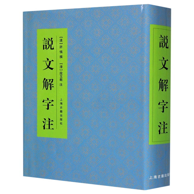 [正版]说文解字注 中国文化语言工具书分析研究 字体解析 (清)段玉裁 著 许慎撰 工具书 语言文字 图书籍 上海古籍出高清大图