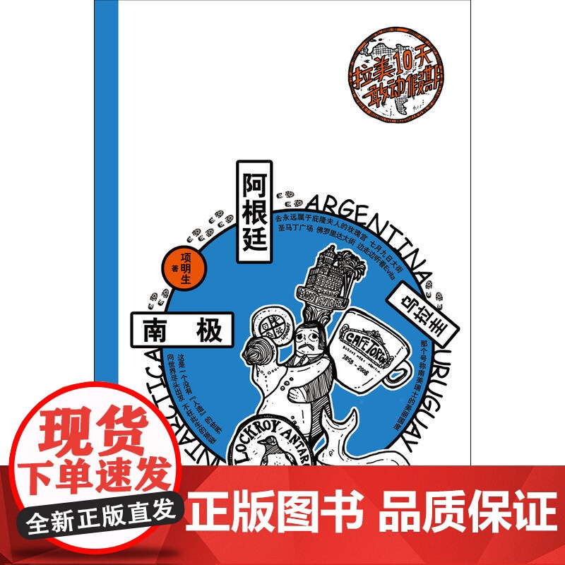 拉美10天敢动假期:阿根廷+乌拉圭+南极 项明生 生活书店出版有限公司 正版书籍高清大图
