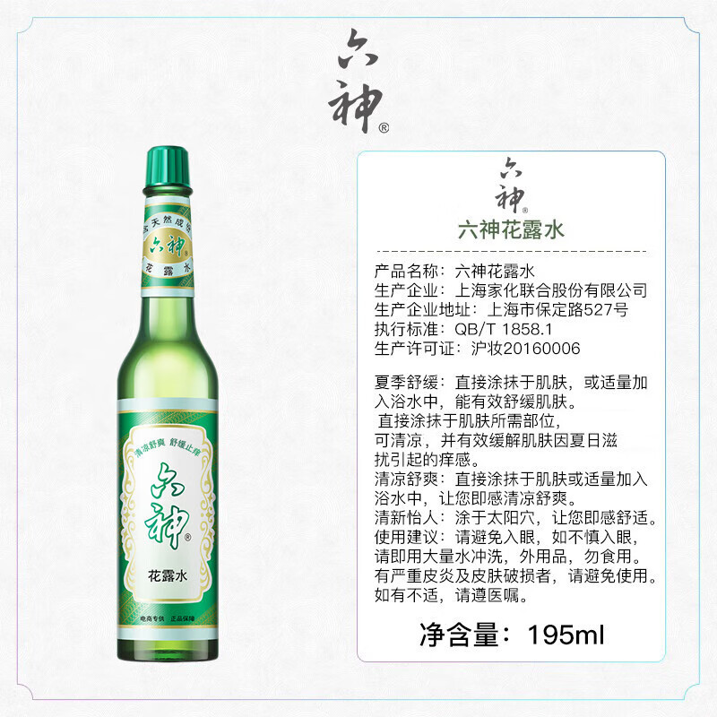 六神 止痒花露水 玻璃瓶 195ml