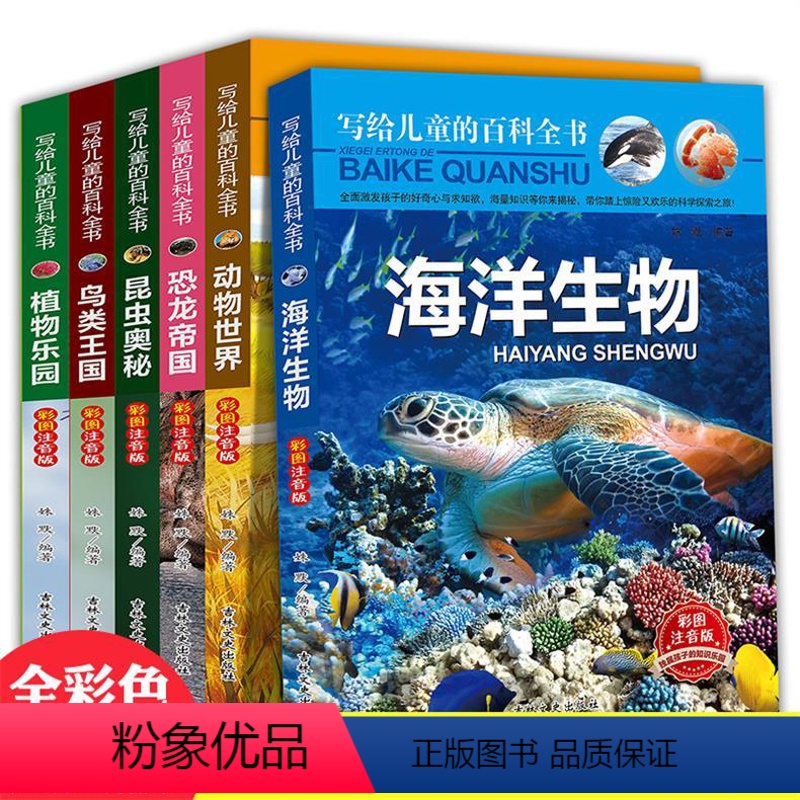 [正版]全套6册儿童百科全书彩图注音版十万个为什么少儿科普恐龙动物世界海洋生物植物书大百科小学生一二三年级课外书籍6-