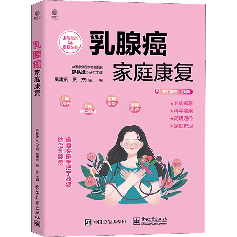 [醉染正版]乳腺癌家庭康复 吴建贤,贾杰 编 妇幼保健 生活 电子工业出版社 正版图书高清大图