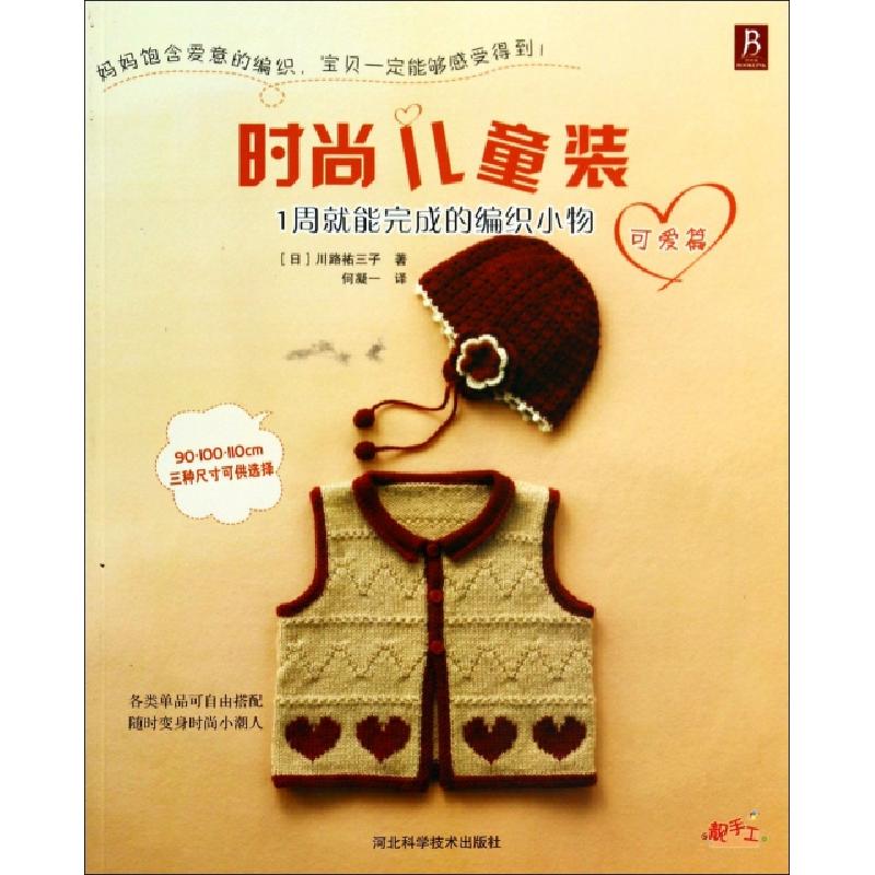 正版新书】时尚儿童装(1周就能完成的编织小物可爱篇)(日)川路祐