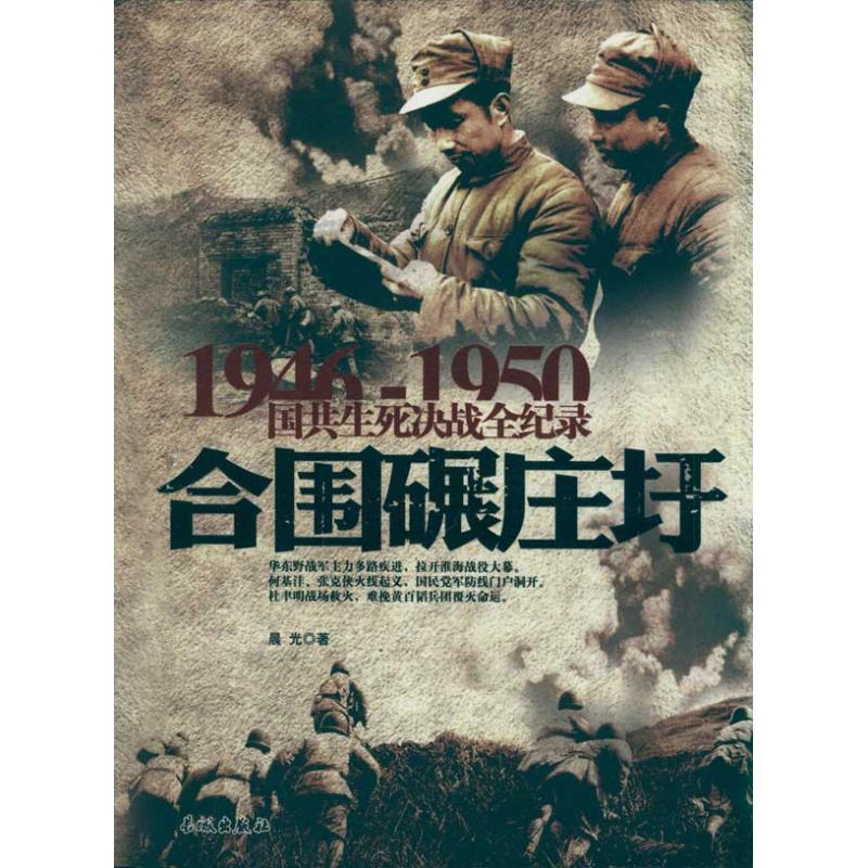 正版新书】合围碾庄圩晨光9787548300724