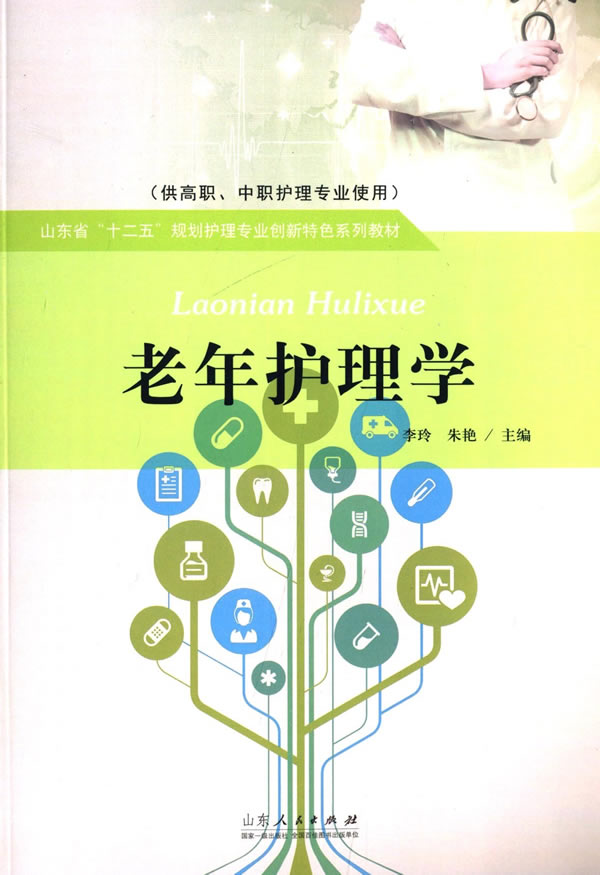 [正版] 老年护理学 李玲 书店 护理学书籍 畅想书高清大图