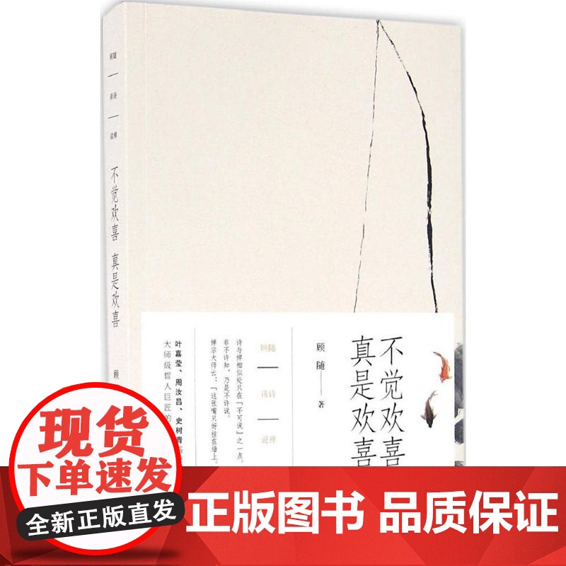 正版书籍 不觉欢喜真是欢喜(顾随) 词学大师国学大师禅学妙悟诗味与禅意的精当解说 书籍高清大图
