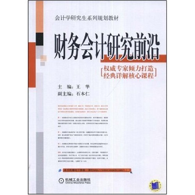 正版新书】财务会计研究前沿王华 王华9787111249504