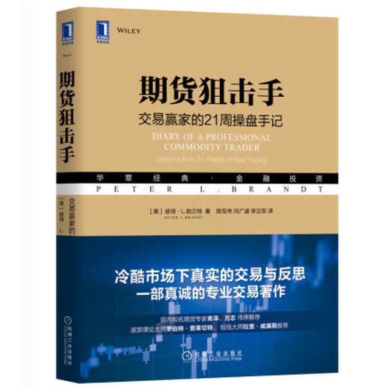 [正版]期货狙击手 交易赢家的21周操盘手记 华章 专业交易者行为和情绪 商品外汇市场投机风险管理 期货金融投资高清大图