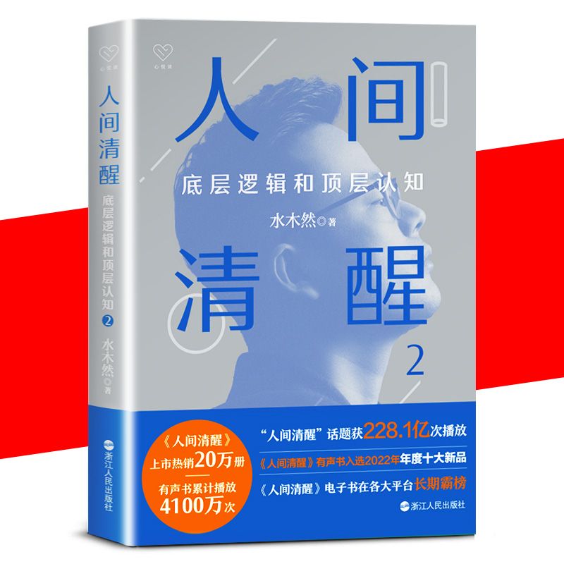 人间清醒1+2 [正版] 人间清醒1+2+3 水木然 书 深层认知 底层逻辑和顶层认知 浙江人民出版社高清大图