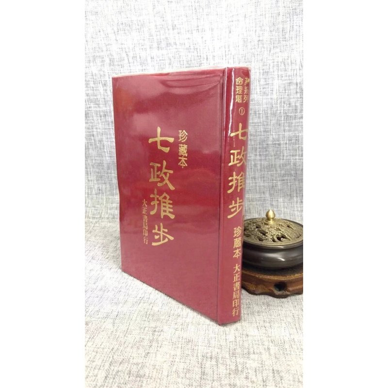 正版 七政推步 珍藏本(双封面随机发) 大正