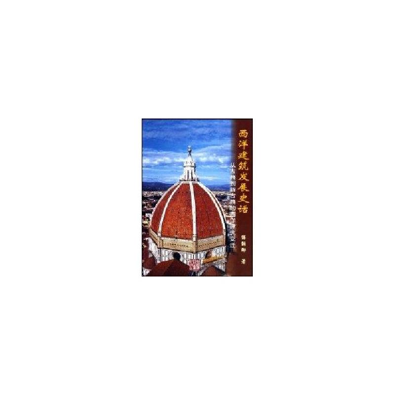 正版新书]西洋建筑发展史话:从古典到新古典的西洋建筑变迁傅朝高清大图