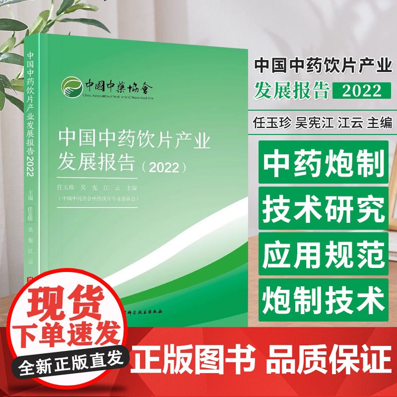 [央视网]中国中药饮片产业发展报告2022 中药饮片 中药炮制技术研究与应用 炮制技术规范 中国中药饮片产业发展报告书籍高清大图