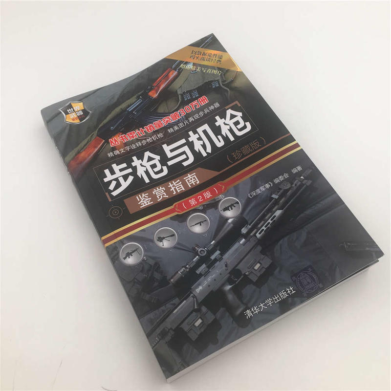 [正版]步枪与机枪鉴赏指南珍藏版第二版第2版 世界武器鉴赏系列 步枪狙击轻重通用机枪 图解世界兵器枪武器枪械军事书籍大高清大图