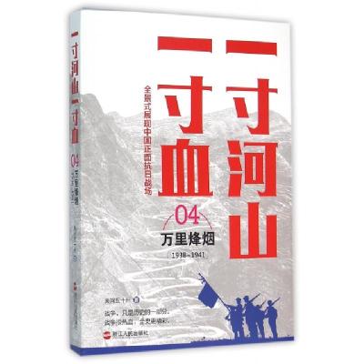 11一寸河山一寸血(4万里烽烟1938-1941)978721306761722