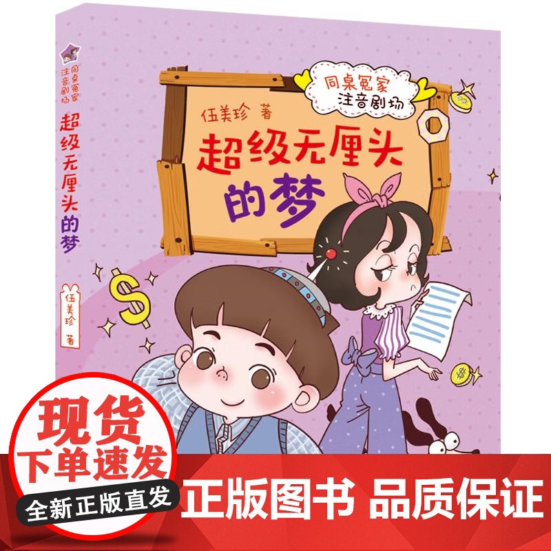 [2024暑假读一本好书]超级无厘头的梦同桌冤家注音剧场 伍美珍著一二三年级小学生课外阅读书籍 6-8-10岁 阅读书目高清大图