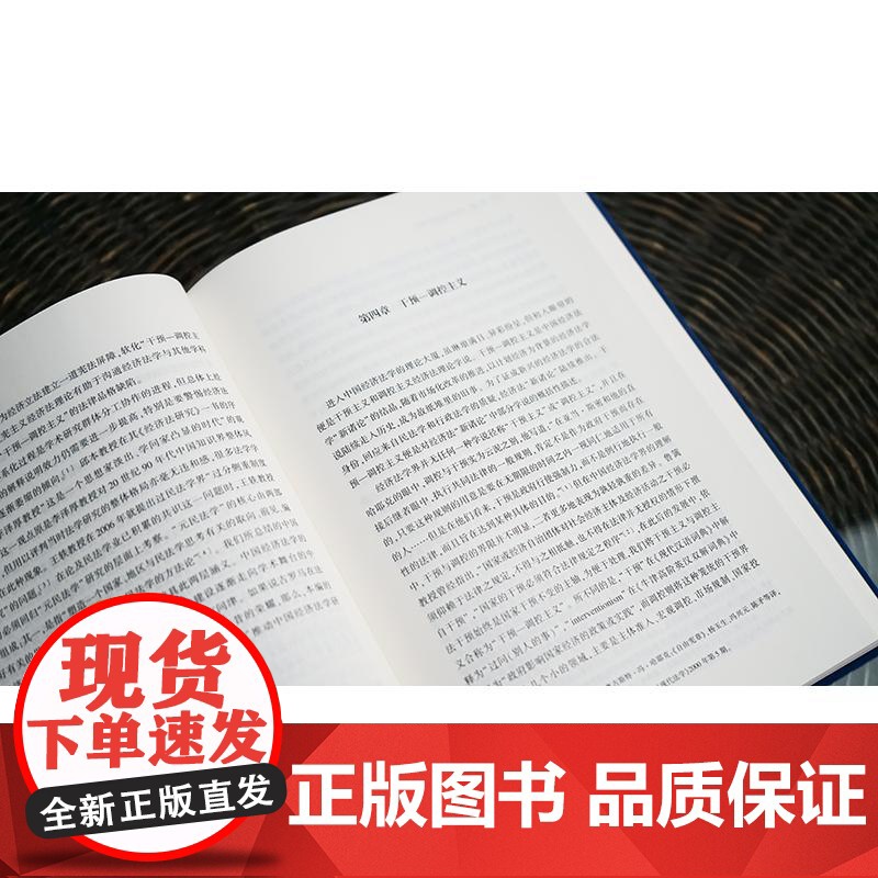 正版 中国经济法学的理论思潮与认知范式 单飞跃 张玮著 法律出版社高清大图