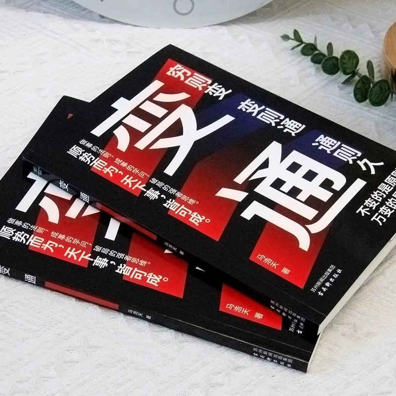 [正版]变通穷则变变则通通则久变通受用一生的学问 职场晋升指南提高情商的书 酒桌文化社交礼仪书 人情世故的书为人处世方高清大图