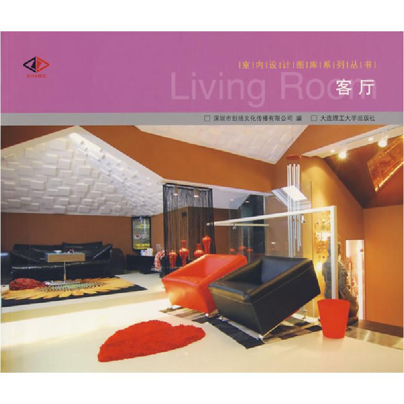 正版新书】客厅(室内设计图库系列丛书)深圳市创扬文化传播有限公