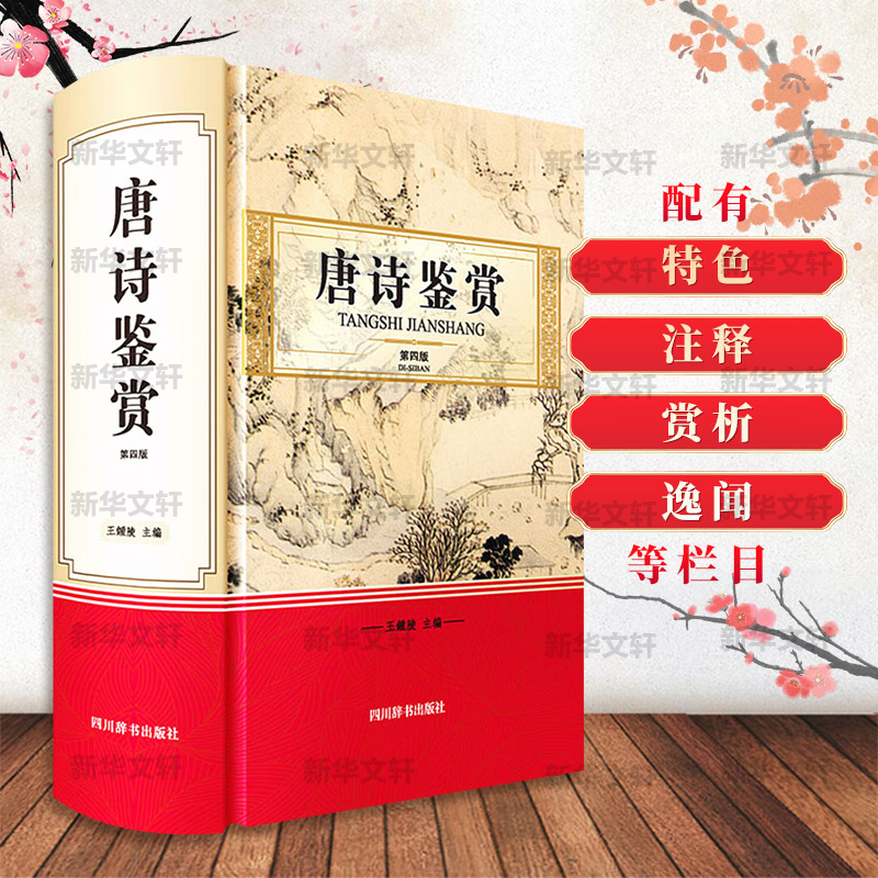 醉染图书唐诗鉴赏 第4版9787557909536高清大图