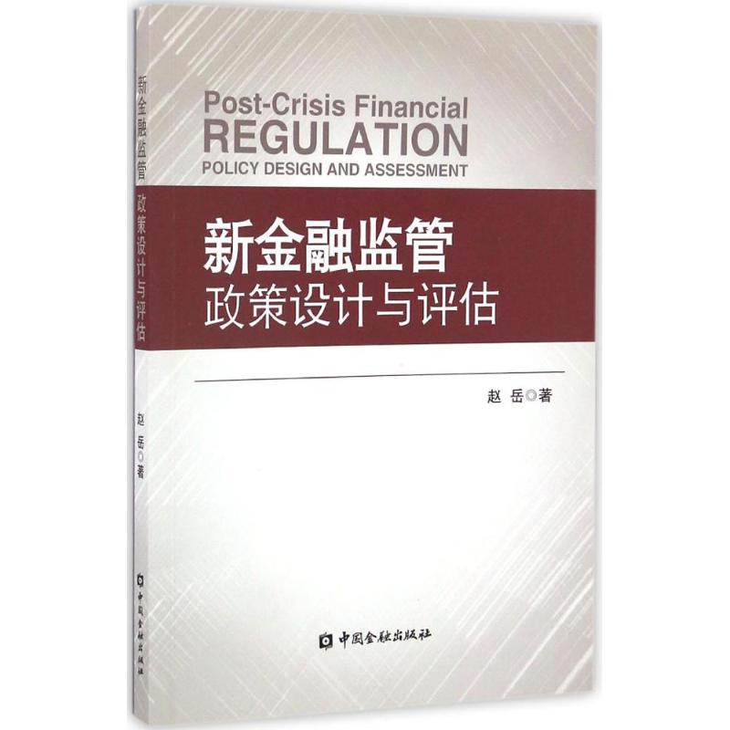 新金融监管政策设计与评估高清大图