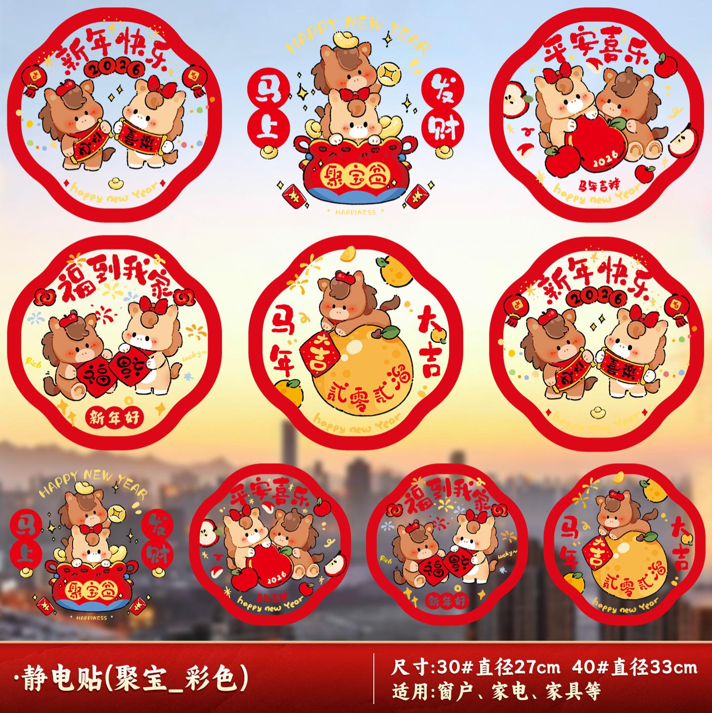 2026新款马年窗花静电贴玻璃贴纸春节年画剪纸装饰-【30#】静电贴(马上发财)10张