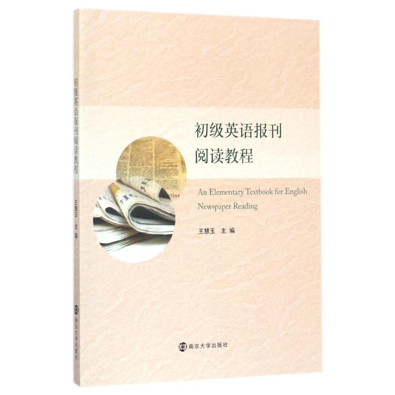 正版新书】初级英语报刊阅读教程王慧玉9787305191855