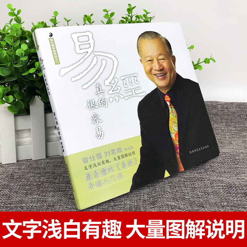 新华易经真的很容易曾仕强著详解易经全集入门书原文版白话文的奥秘周易传无删减基础知识书易经的奥秘通俗易高清大图