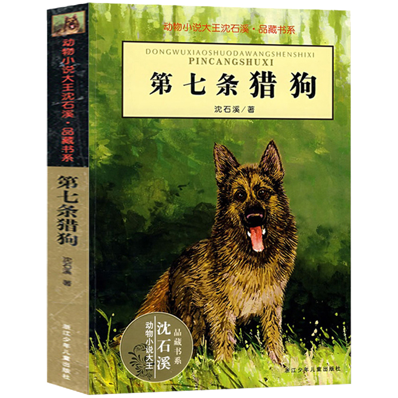 [正版] 第七条猎狗 动物小说大王沈石溪 品藏书系完整版全本6-7-10-12-15岁儿童文学三四五六年级小学生课外阅