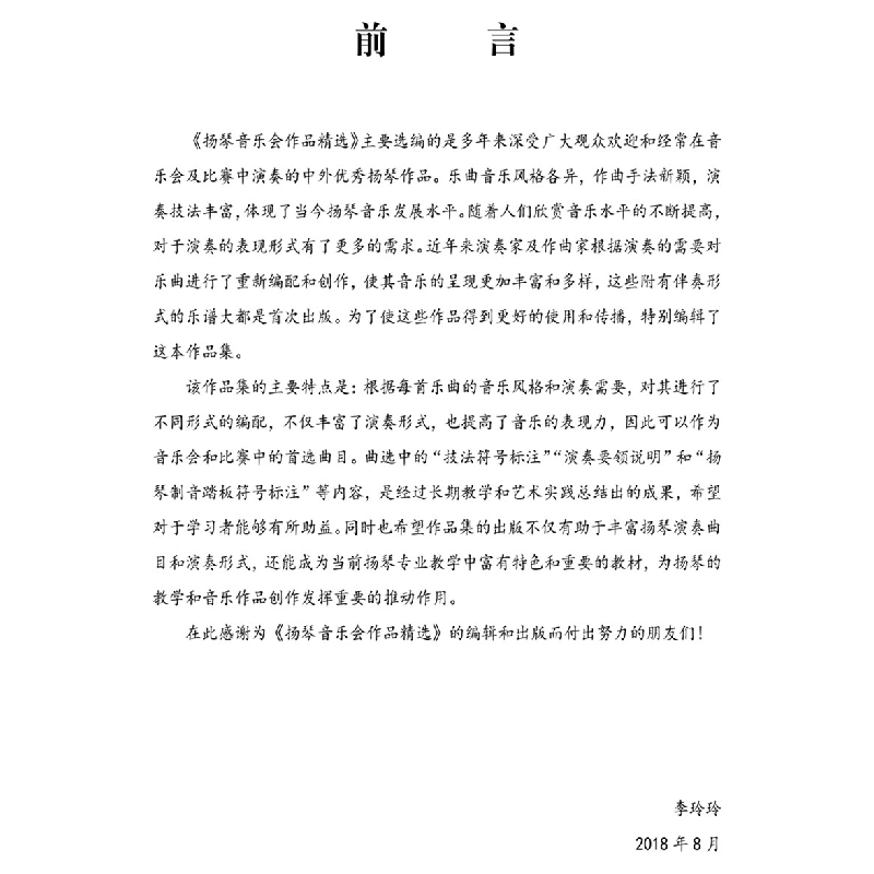 正版 扬琴音乐会作品精选(全2册) 编者:李玲玲|责编:李娟 上海高清大图