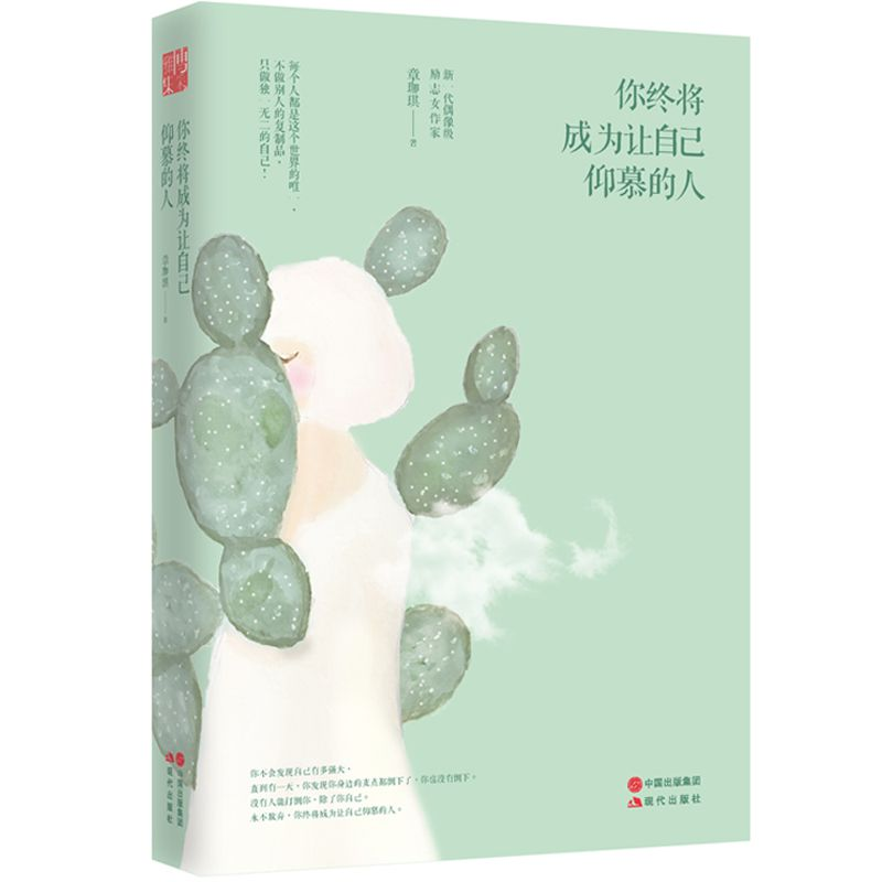 正版 你终将成为让自己仰慕的人 章珈琪著 现代出版社 9787514352高清大图