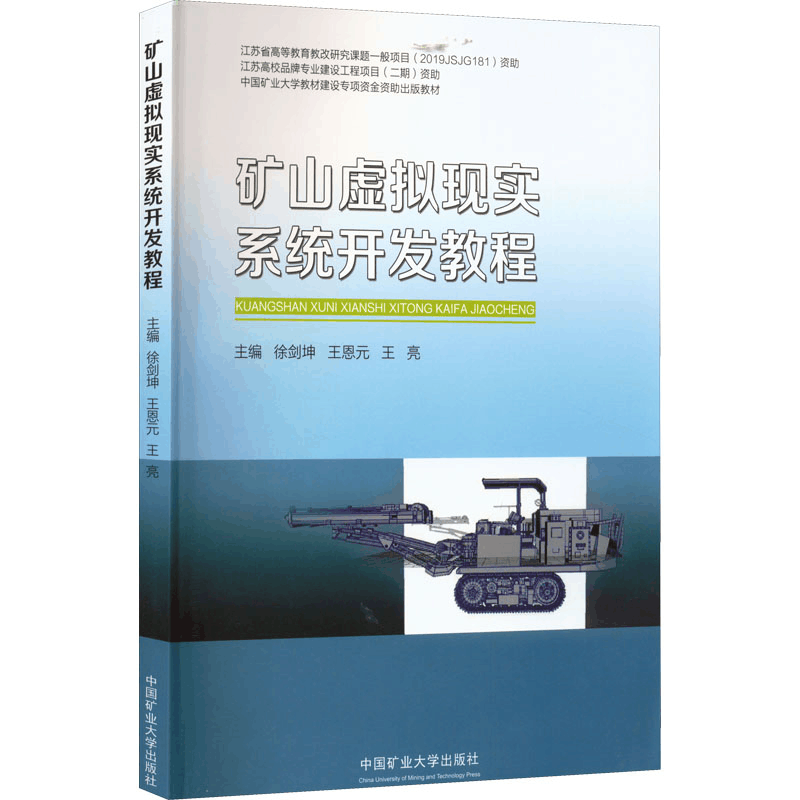 醉染图书矿山虚拟现实系统开发教程9787564650124图片