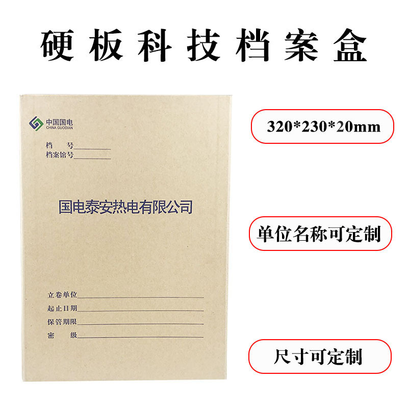 诚信东方 中国国电档案盒 2CM硬板档案盒 10只装 支持定制