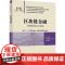 区块链金融 王小燕等著 9787302681236 清华大学出版社