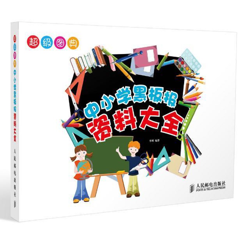 [正版] 超级图典——中小学黑板报资料大全李刚著绘画书籍入门教程中小学教辅 黑板报/手抄报美术素描入门基础教程书水彩彩高清大图