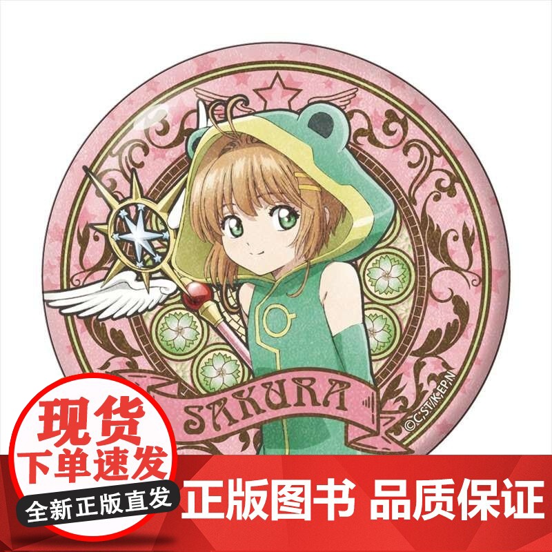 正版日谷 GRANUP魔卡少女樱系列周边 新艺术派徽章 小樱B高清大图
