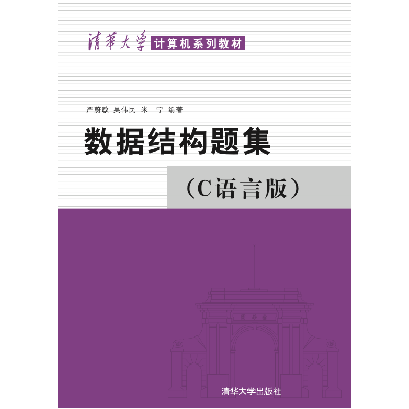 音像数据结构题集(C语言版)(清华大学计算机系列教材)严蔚敏等
