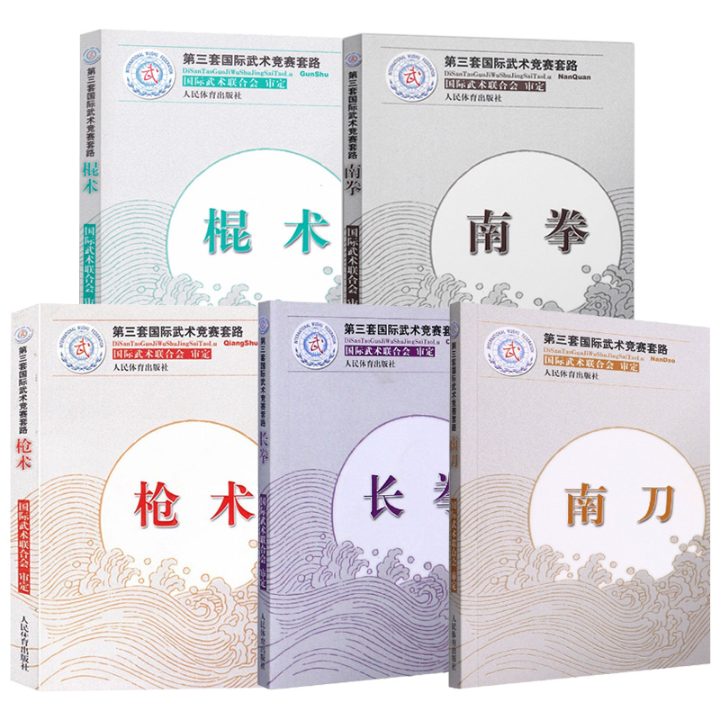 [全10册]第三套国际武术竞赛套路 [正版]全10册枪术+南拳+棍术+长拳+南刀 第三套国际武术竞赛套路 裁判教练员用书