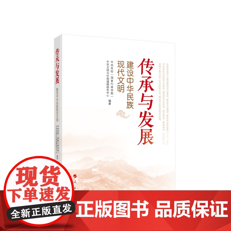 正版 传承与发展——建设中华民族现代文明 中央党校(国家行政学院)中华文明与中国道路研究中心编著 人民出版社高清大图