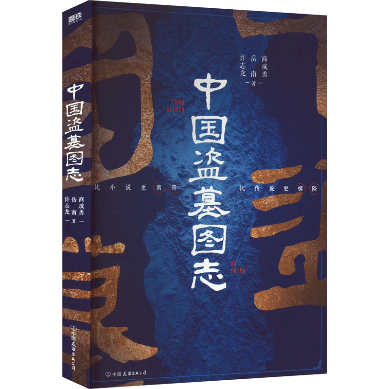 醉染图书中国盗墓图志9787505754744高清大图