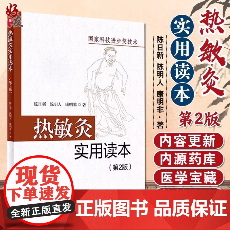 热敏灸实用读本 第2版 陈日新 陈明人 康明非 著 热敏灸理论 病症治疗方案 热敏灸防病治病 人民卫生出版社 9787高清大图
