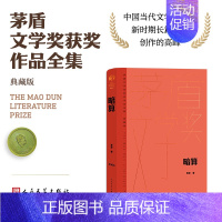 暗算 [正版]单本/套装任选茅盾文学奖获奖作品全集额尔古纳河右岸迟子建繁花长恨歌王安忆白鹿原推拿天行者芙蓉镇秦腔人民文学