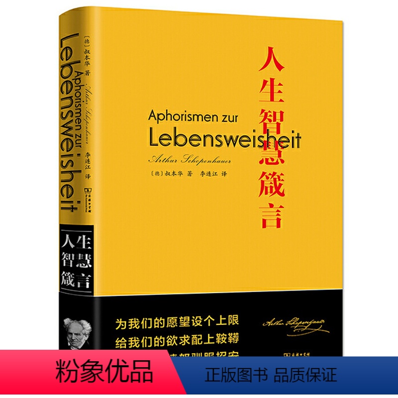 [正版]闪电.叔本华:人生智慧箴言 [德] 叔本华 著,李连江 译