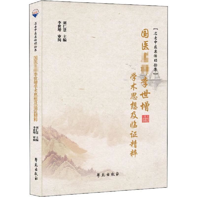 正版新书]国医名师李世增学术思想及临证精粹刘仁慧978750775975图片