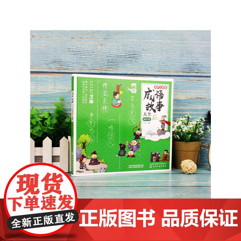成语故事大全:有声注音版. 成长卷高清大图