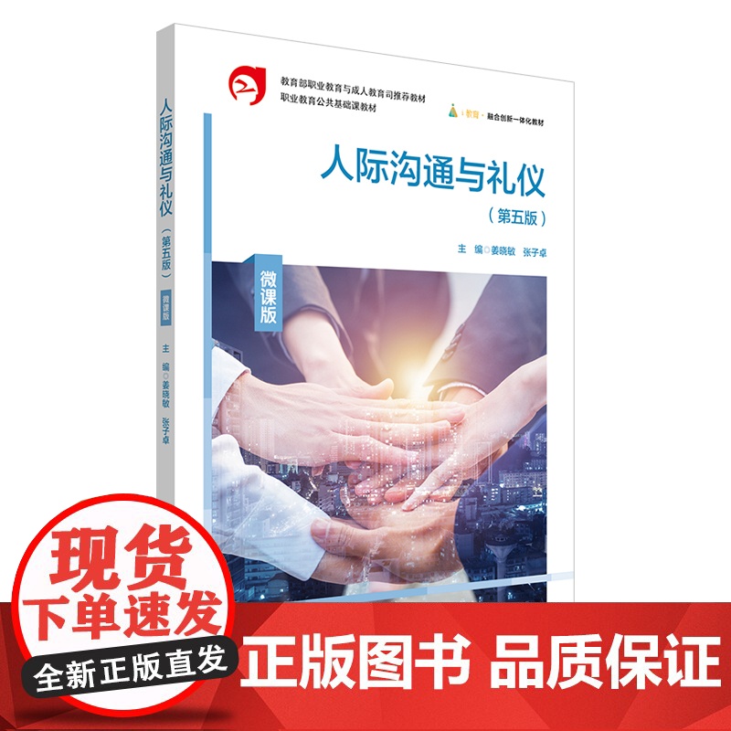 人际沟通与礼仪 第五版 微课版 职业教育公共基础课教材 人际关系学 社交礼仪 华东师范大学出版社高清大图